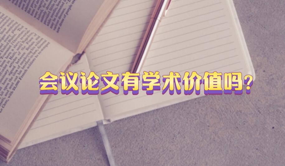 會議論文有學(xué)術(shù)價值嗎